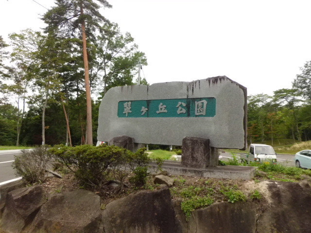 翠ヶ丘公園