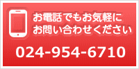 お電話でもお気軽にお問い合わせください